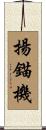 揚錨機 Scroll
