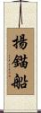 揚錨船 Scroll