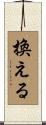 換える Scroll