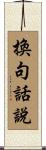 換句話說 Scroll
