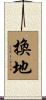 換地 Scroll