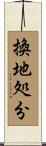 換地処分 Scroll