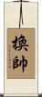 換帥 Scroll