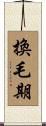 換毛期 Scroll