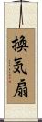 換気扇 Scroll