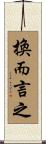 換而言之 Scroll