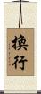 換行 Scroll