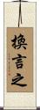 換言之 Scroll