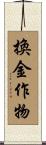 換金作物 Scroll
