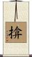 揜 Scroll