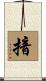 揞 Scroll