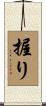 握り Scroll