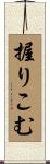 握りこむ Scroll