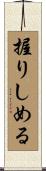 握りしめる Scroll