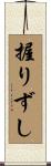 握りずし Scroll