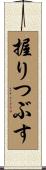 握りつぶす Scroll