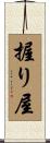 握り屋 Scroll