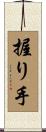 握り手 Scroll