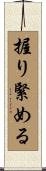 握り緊める Scroll