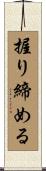 握り締める Scroll