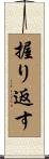 握り返す Scroll