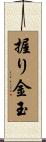 握り金玉 Scroll