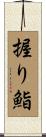 握り鮨 Scroll
