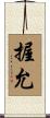握允 Scroll