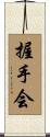 握手会 Scroll