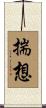 揣想 Scroll