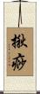 揪痧 Scroll