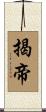 揭帝 Scroll