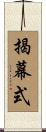 揭幕式 Scroll