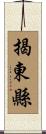 揭東縣 Scroll