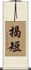 揭短 Scroll