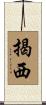 揭西 Scroll