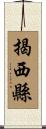 揭西縣 Scroll