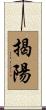 揭陽 Scroll