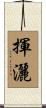 揮灑 Scroll
