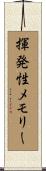 揮発性メモリー Scroll