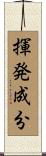 揮発成分 Scroll