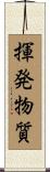揮発物質 Scroll