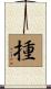 揰 Scroll