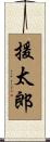 援太郎 Scroll