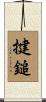 揵鎚 Scroll