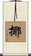 揶 Scroll