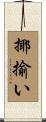 揶揄い Scroll