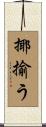 揶揄う Scroll