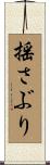 揺さぶり Scroll