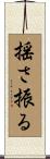 揺さ振る Scroll